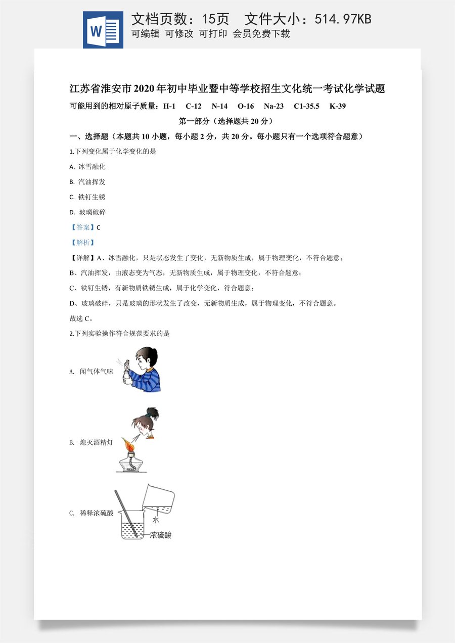 精品解析：江苏省淮安市2020年中考化学试题（解析版）.doc