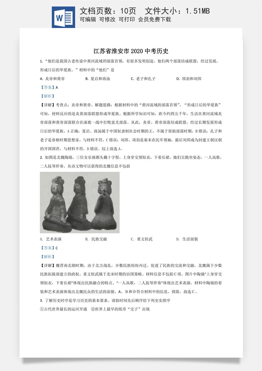 精品解析：江苏省淮安市2020年中考历史试题（解析版）.doc