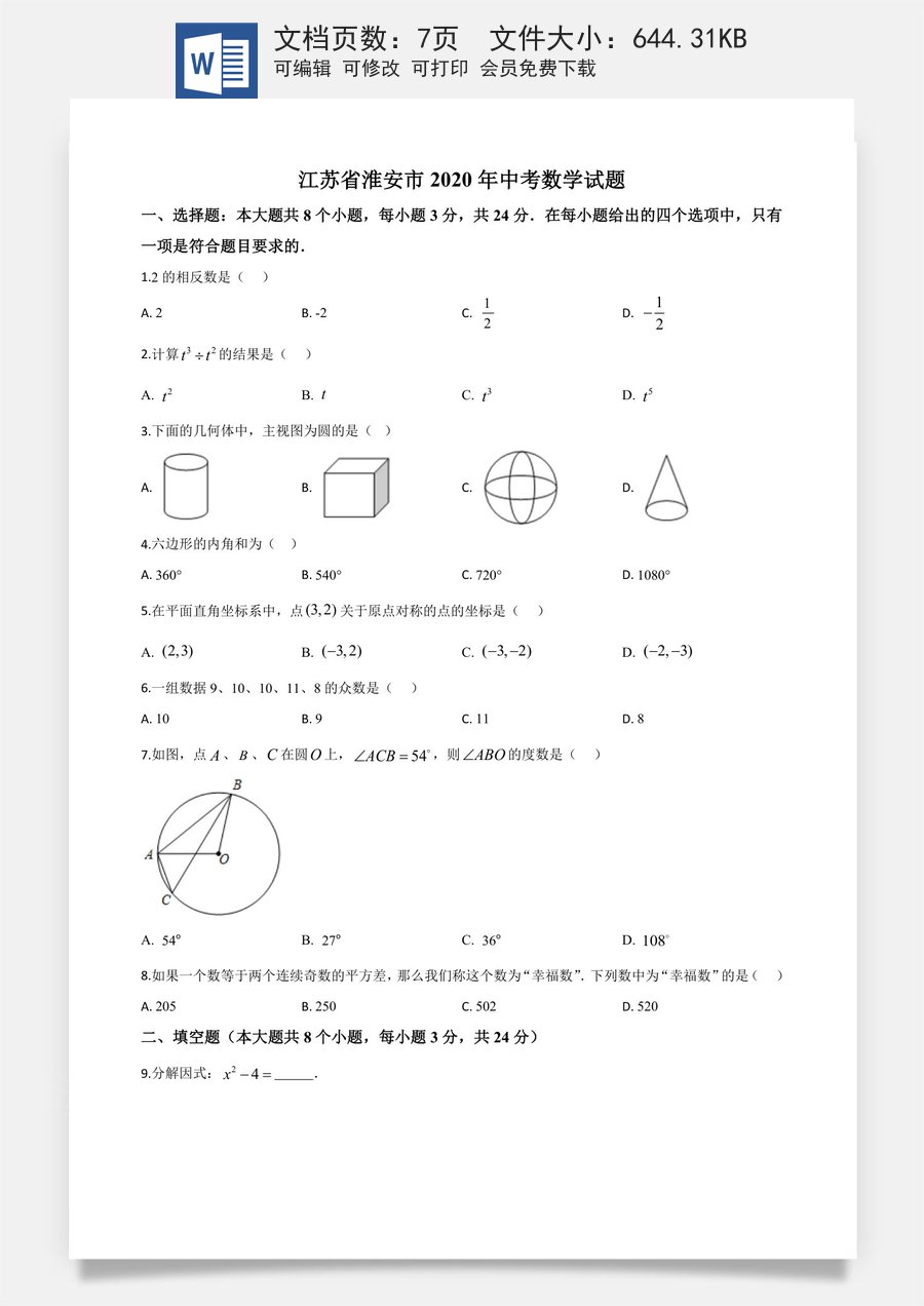 精品解析：江苏省淮安市2020年中考数学试题（原卷版）.doc