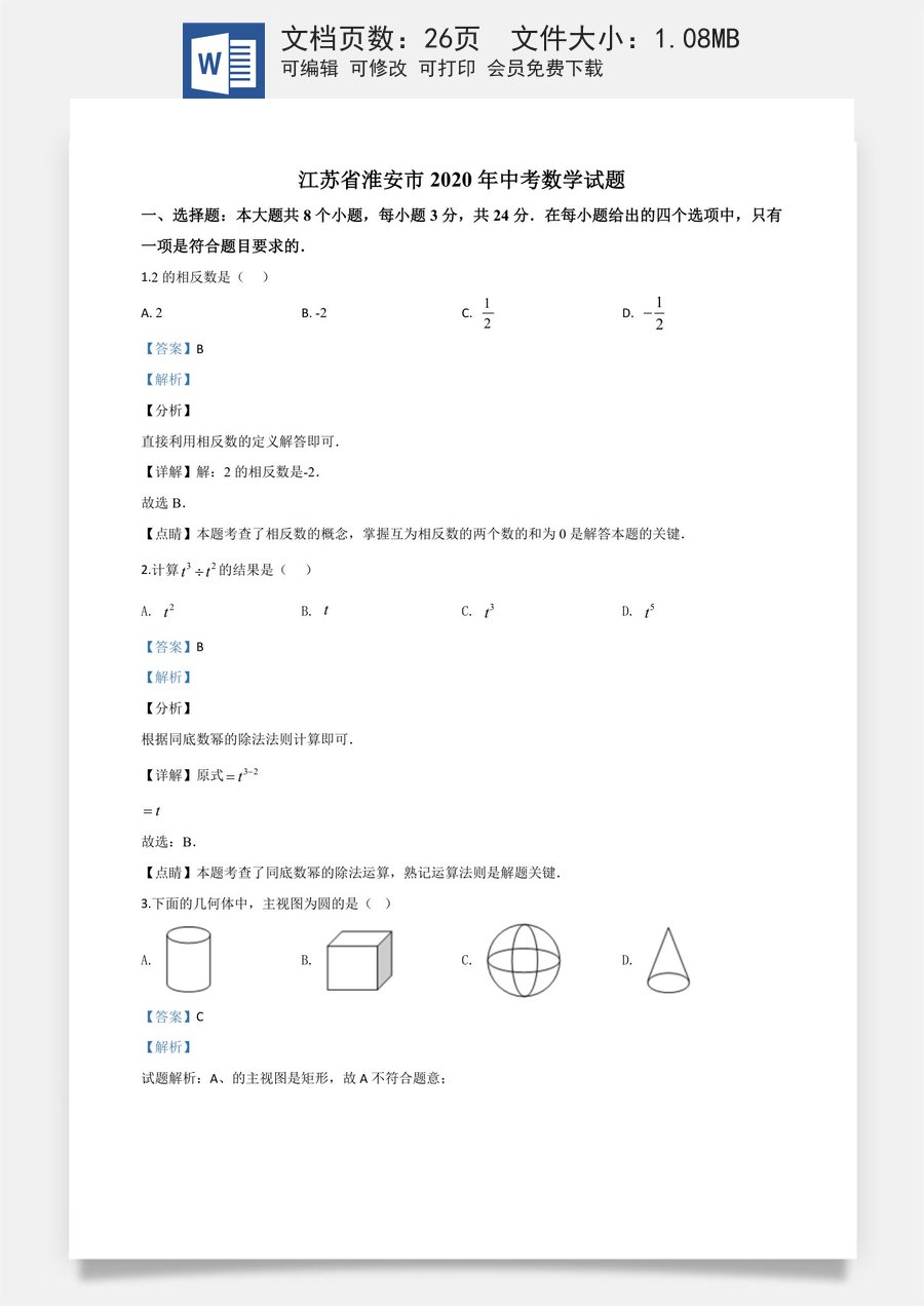 精品解析：江苏省淮安市2020年中考数学试题（解析版）.doc