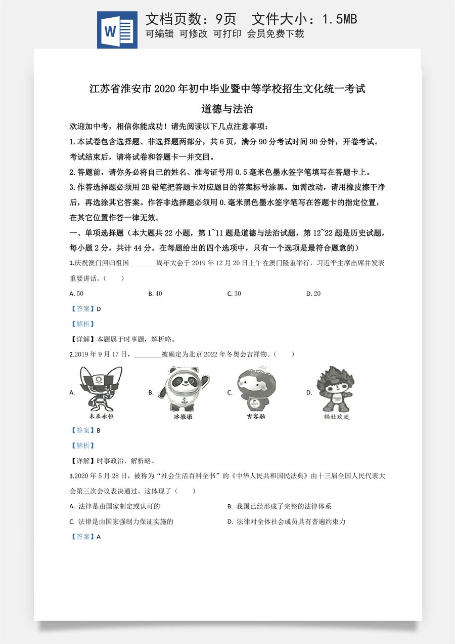 精品解析：江苏省淮安市2020年中考道德与法治试题（解析版）.doc