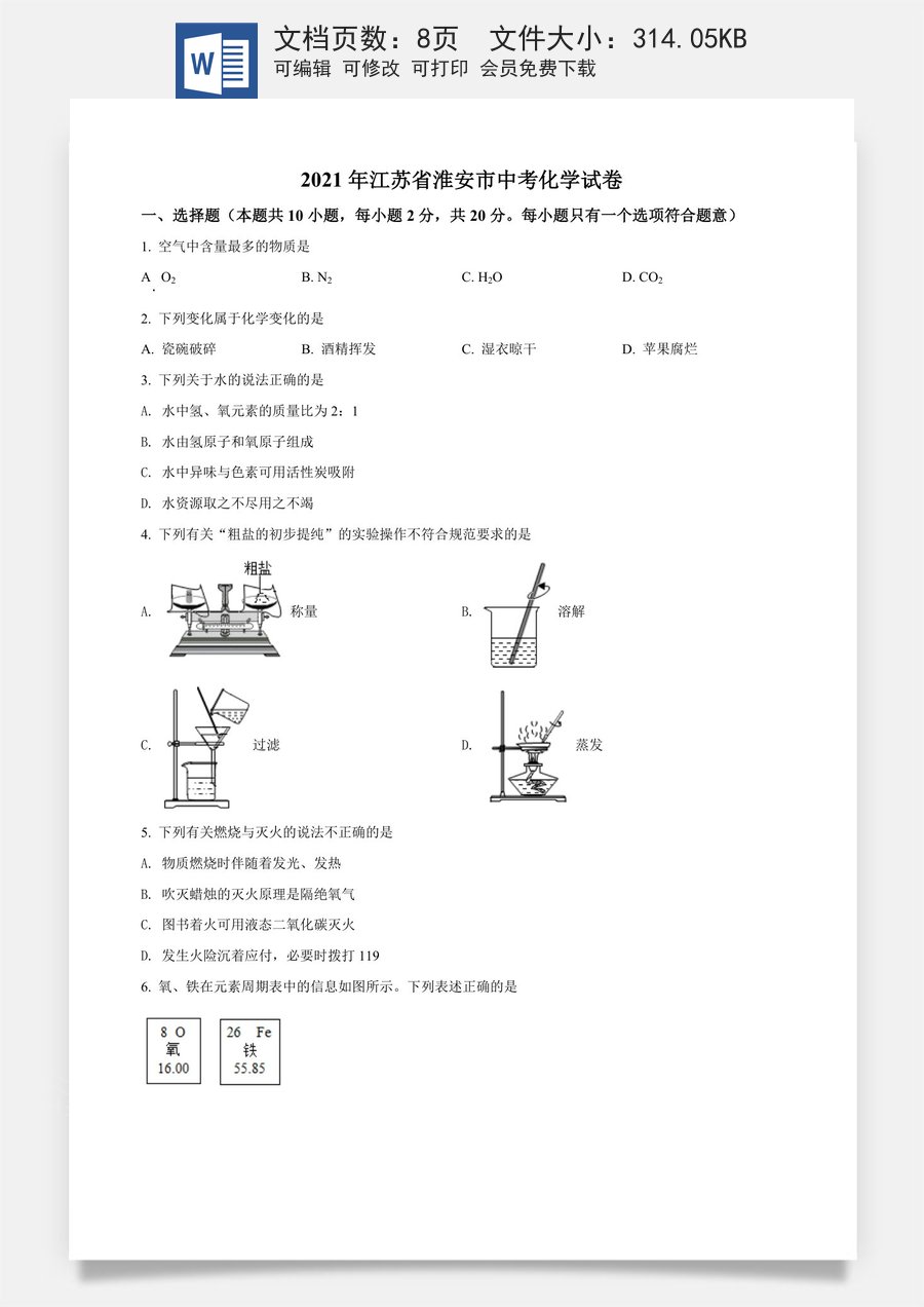 精品解析：江苏省淮安市2021年中考化学试题（原卷版）.docx