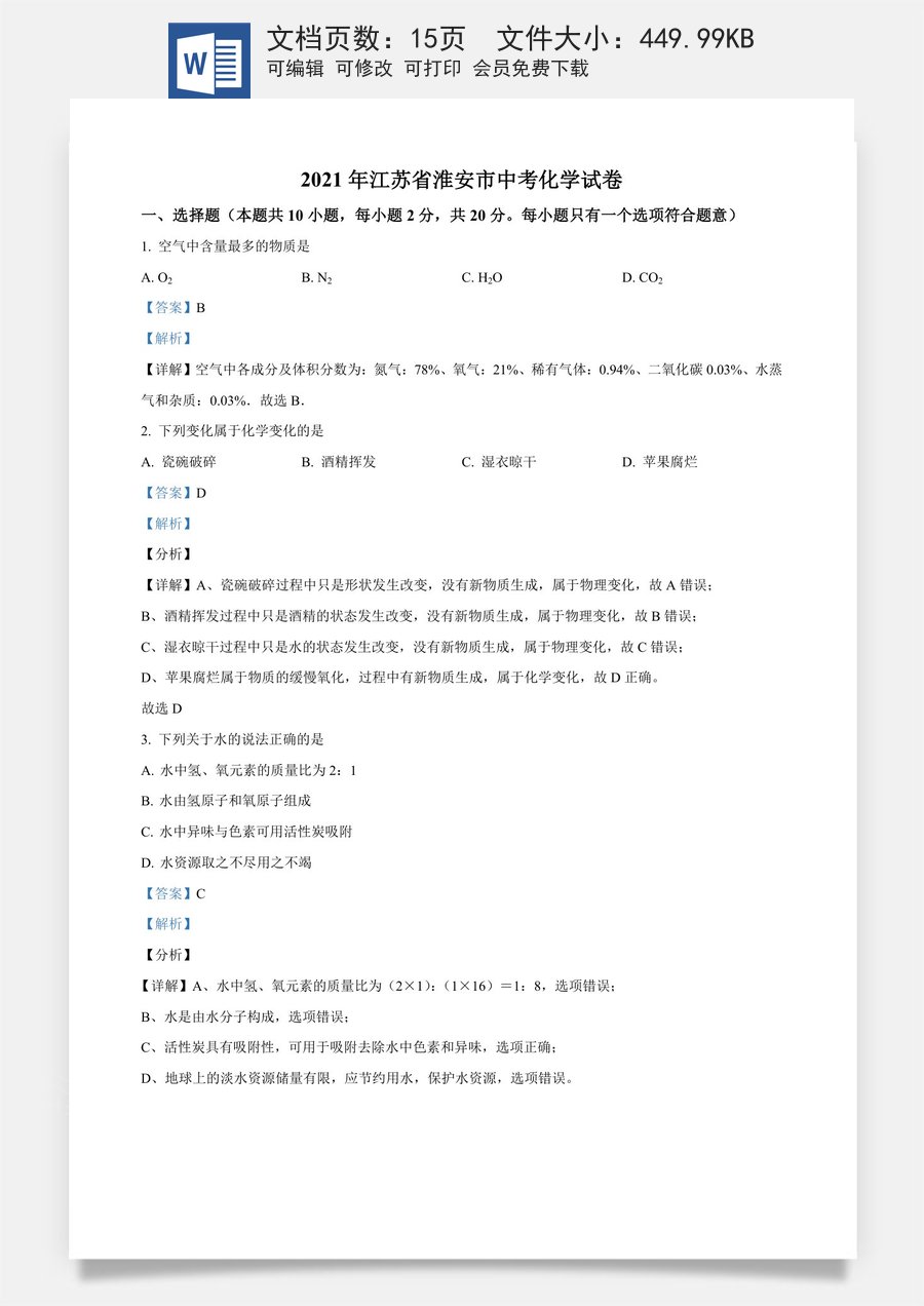 精品解析：江苏省淮安市2021年中考化学试题（解析版）.docx