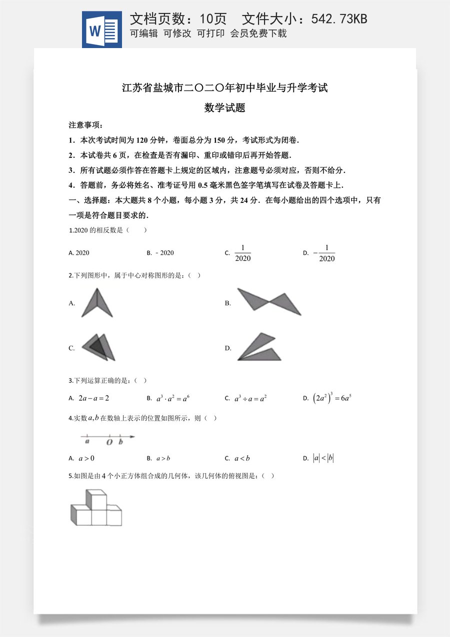 精品解析：江苏省盐城2020年中考数学试题（原卷版）.doc