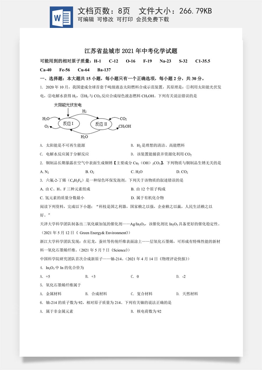 精品解析：江苏省盐城市2021年中考化学试题（原卷版）.doc
