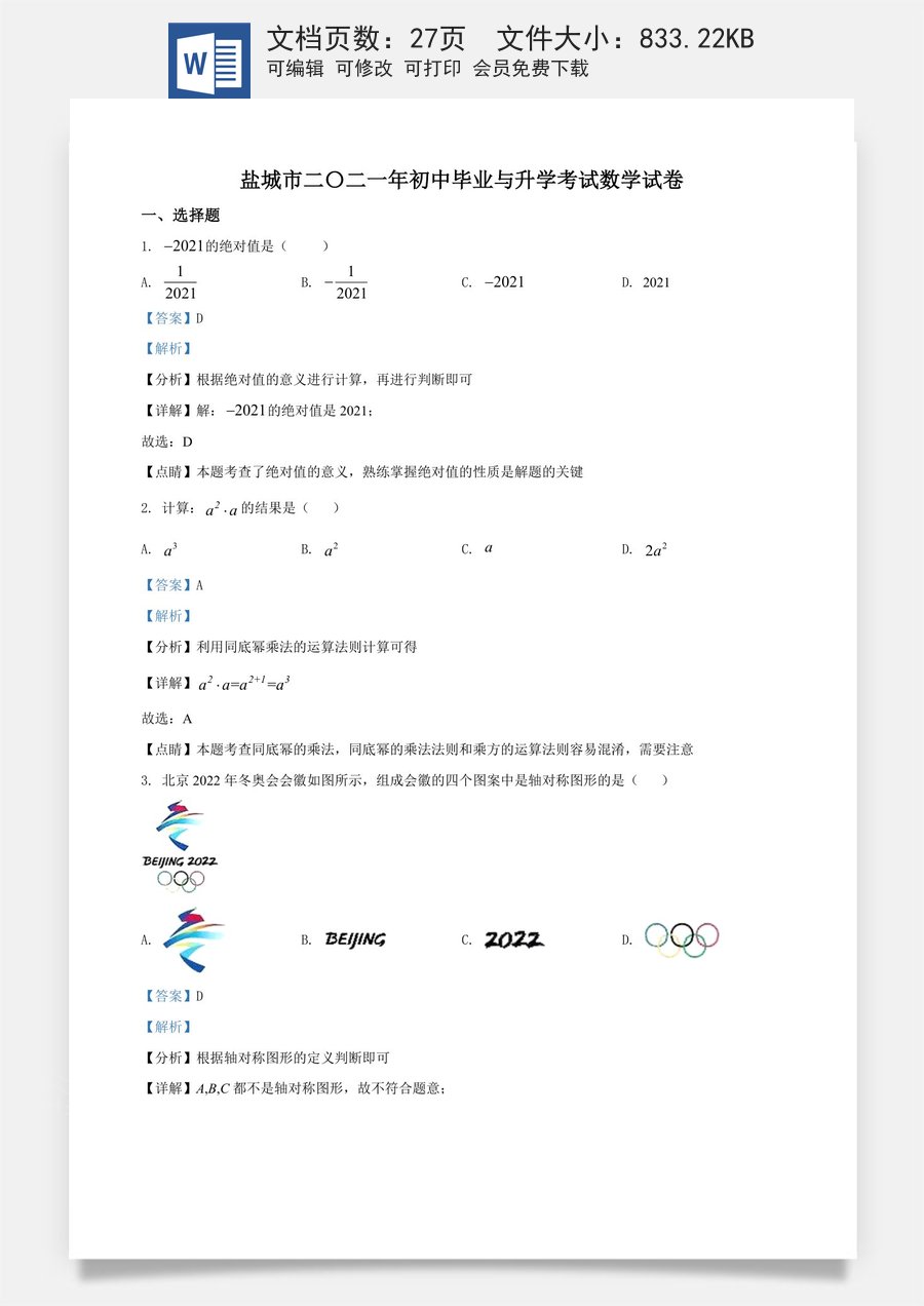精品解析：江苏省盐城市2021年中考数学试题（解析版）.doc