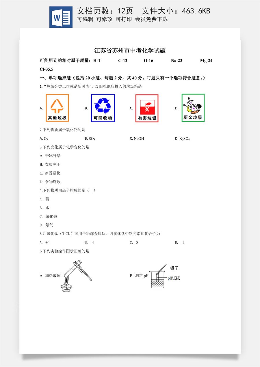 精品解析：江苏省苏州市2020年中考化学试题（原卷版）.doc