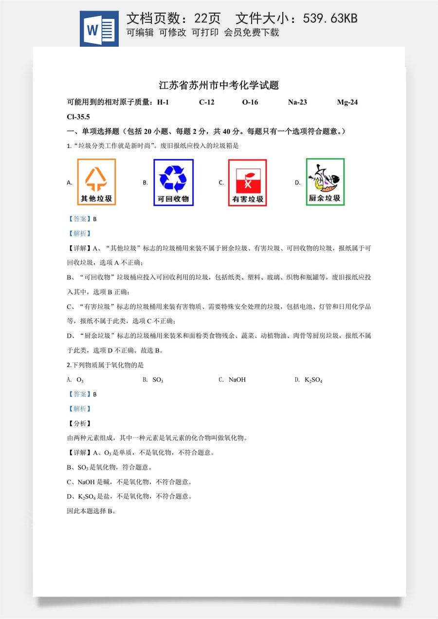 精品解析：江苏省苏州市2020年中考化学试题（解析版）.doc