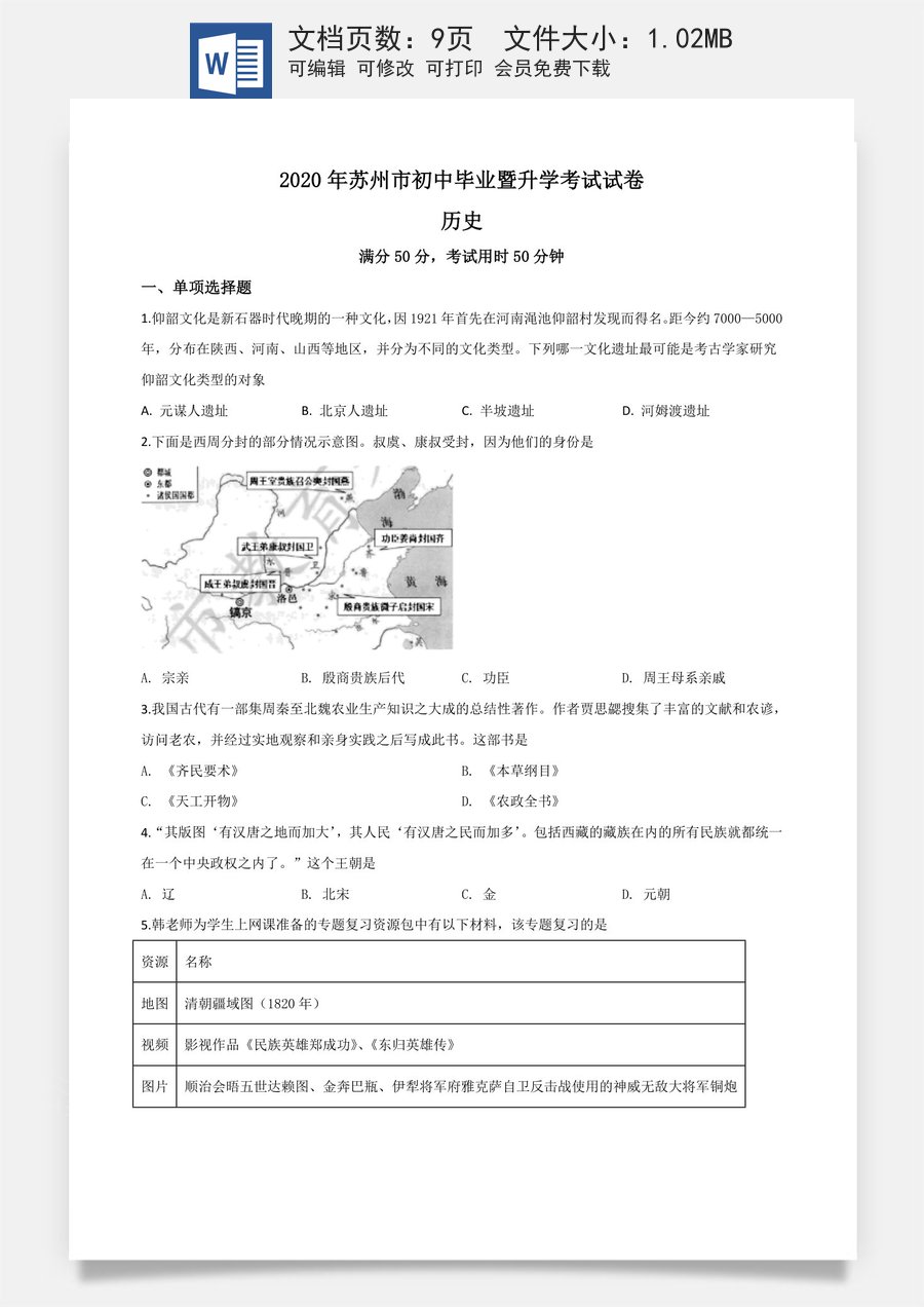 精品解析：江苏省苏州市2020年中考历史试题（原卷版）.doc
