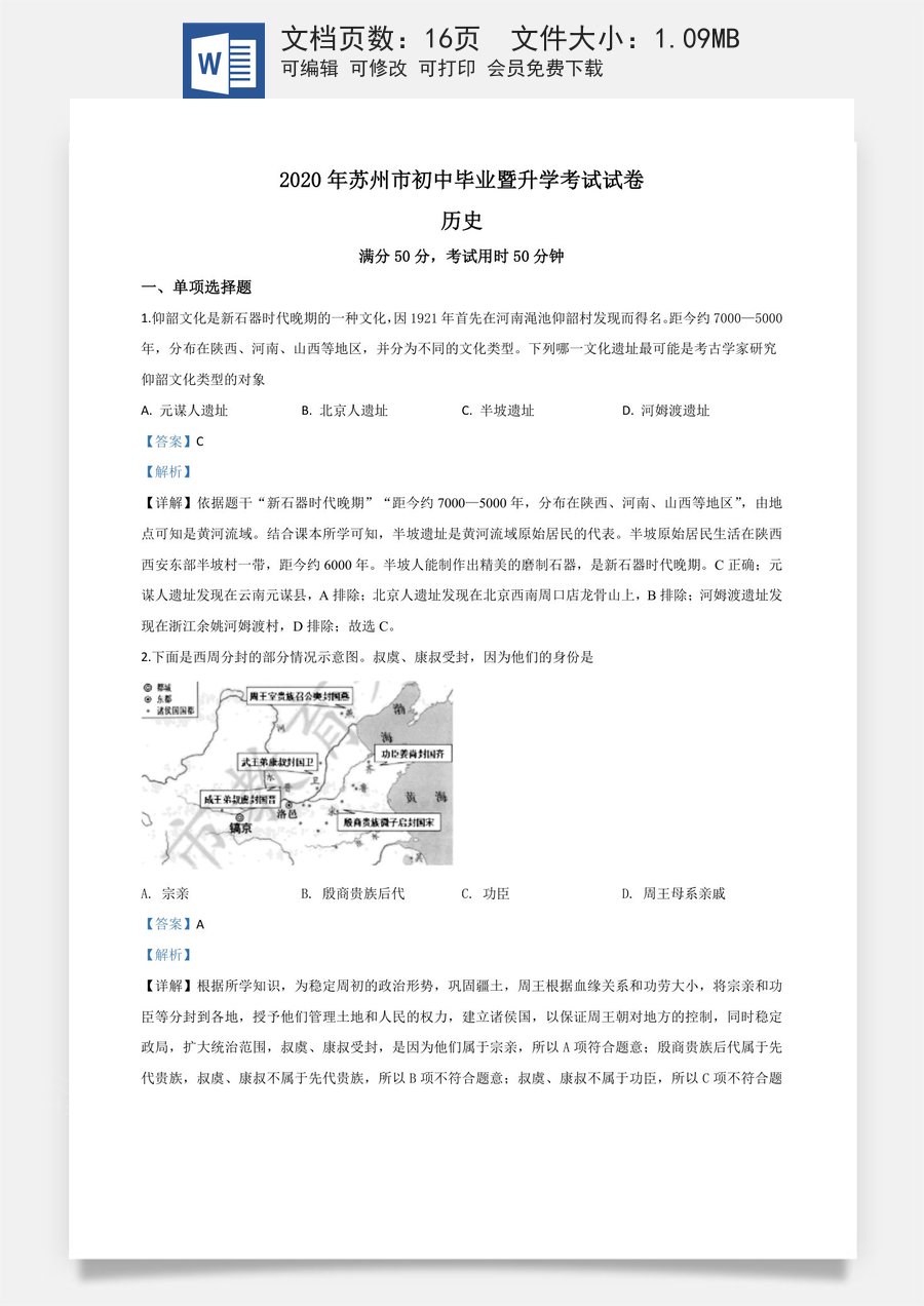 精品解析：江苏省苏州市2020年中考历史试题（解析版）.doc