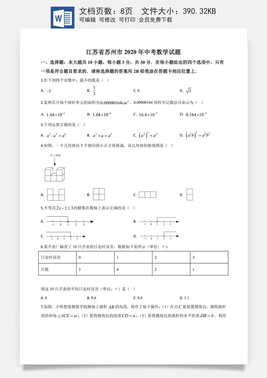 精品解析：江苏省苏州市2020年中考数学试题（原卷版）.doc