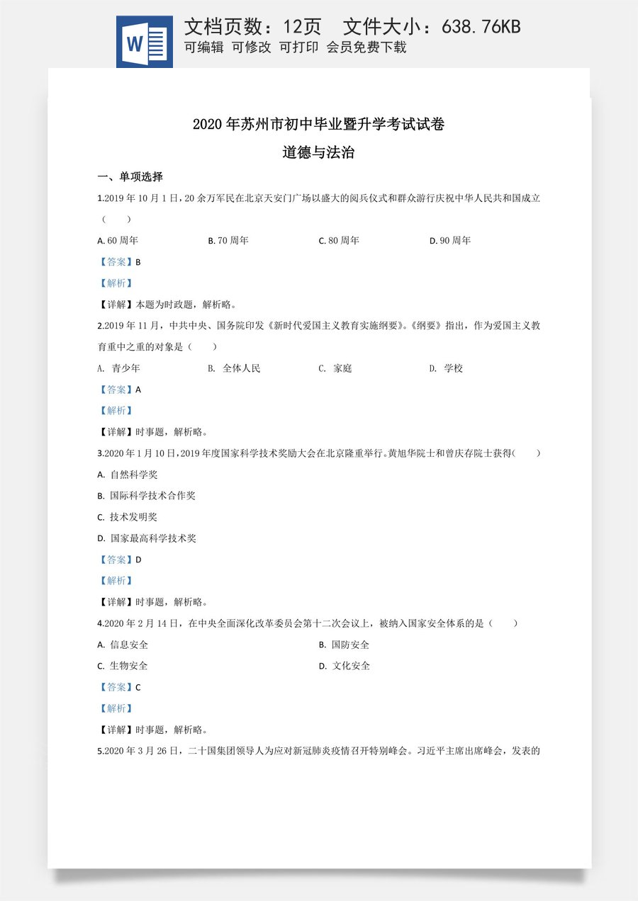 精品解析：江苏省苏州市2020年中考道德与法治试题（解析版）.doc