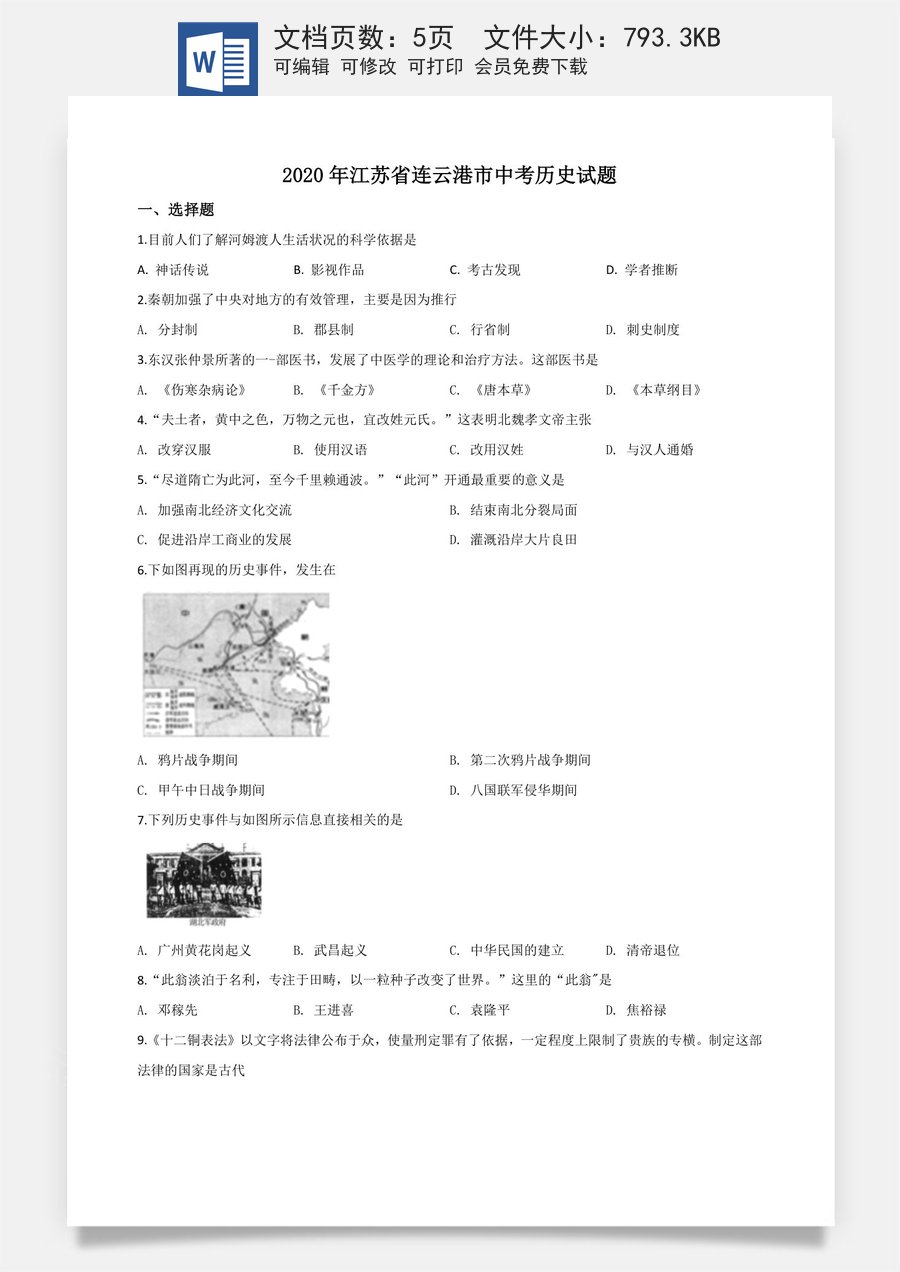 精品解析：江苏省连云港市2020年中考历史试题（原卷版）.doc