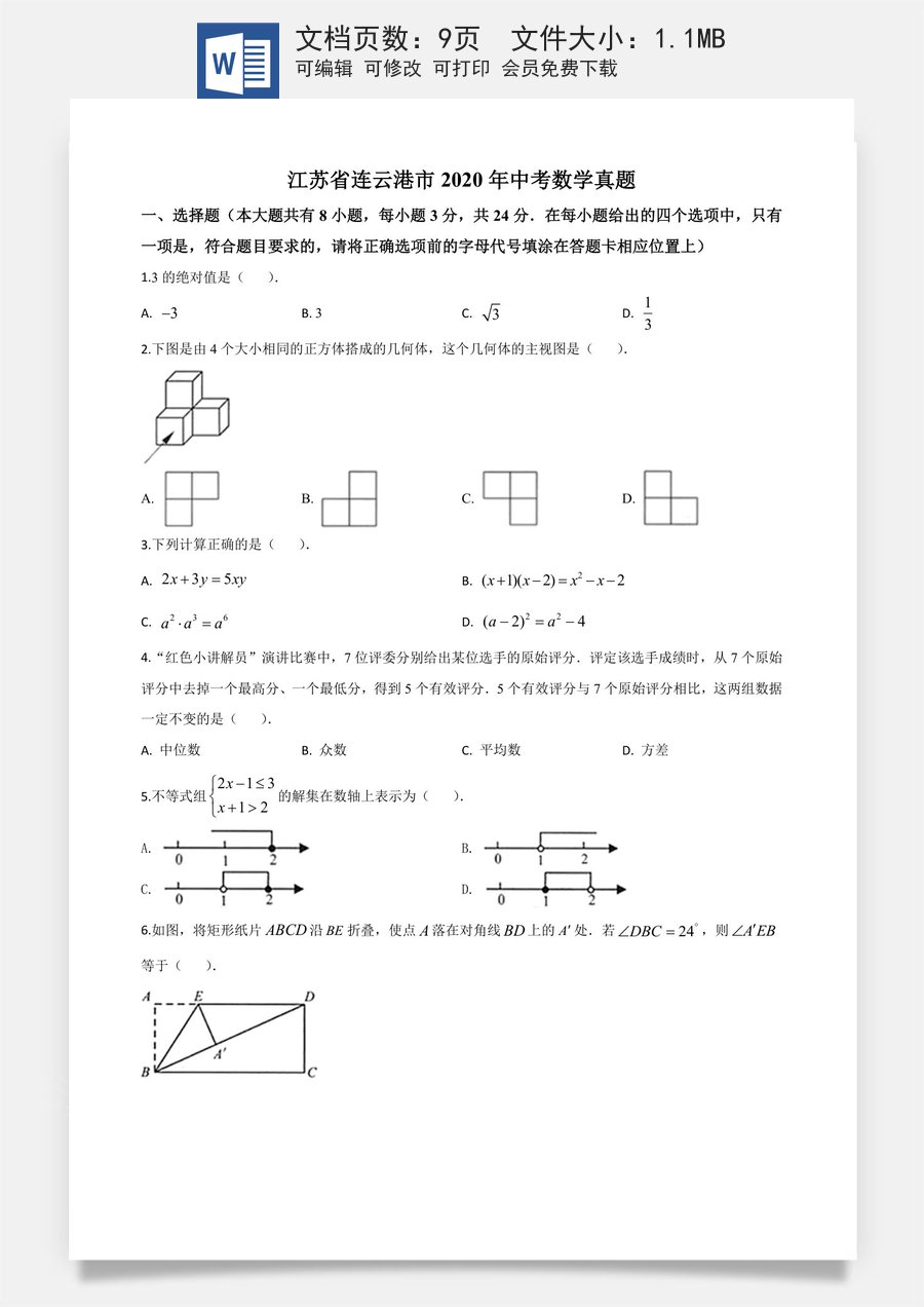 精品解析：江苏省连云港市2020年中考数学试题（原卷版）.doc