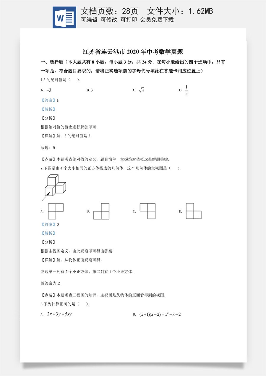 精品解析：江苏省连云港市2020年中考数学试题（解析版）.doc