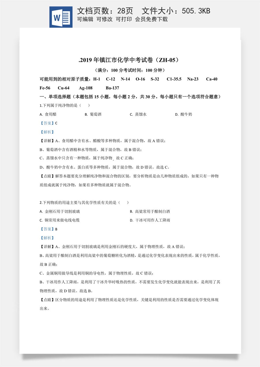 精品解析：江苏省镇江市2019年中考化学试题（解析版）.doc
