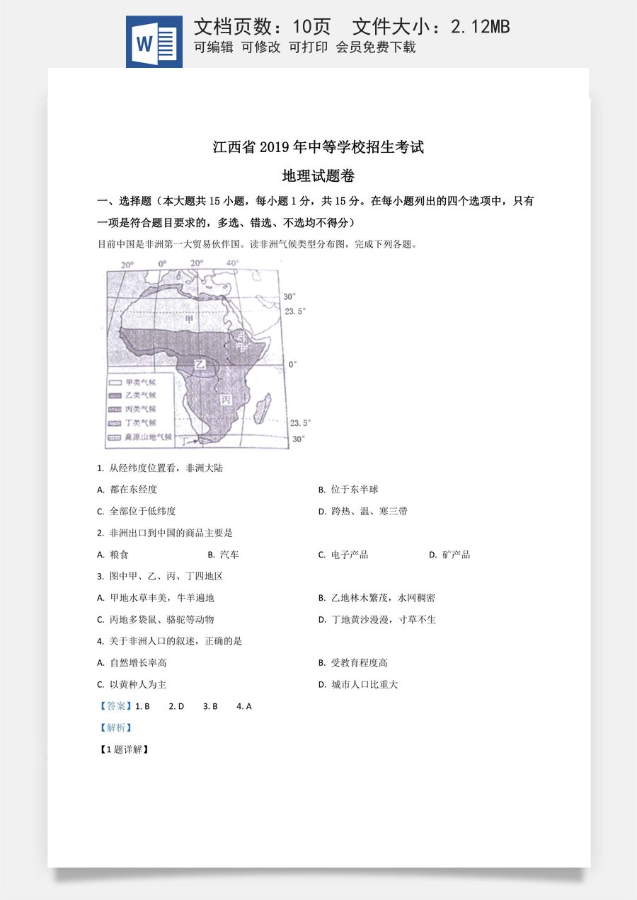精品解析：江西省2019年中考地理试题（解析版）.doc