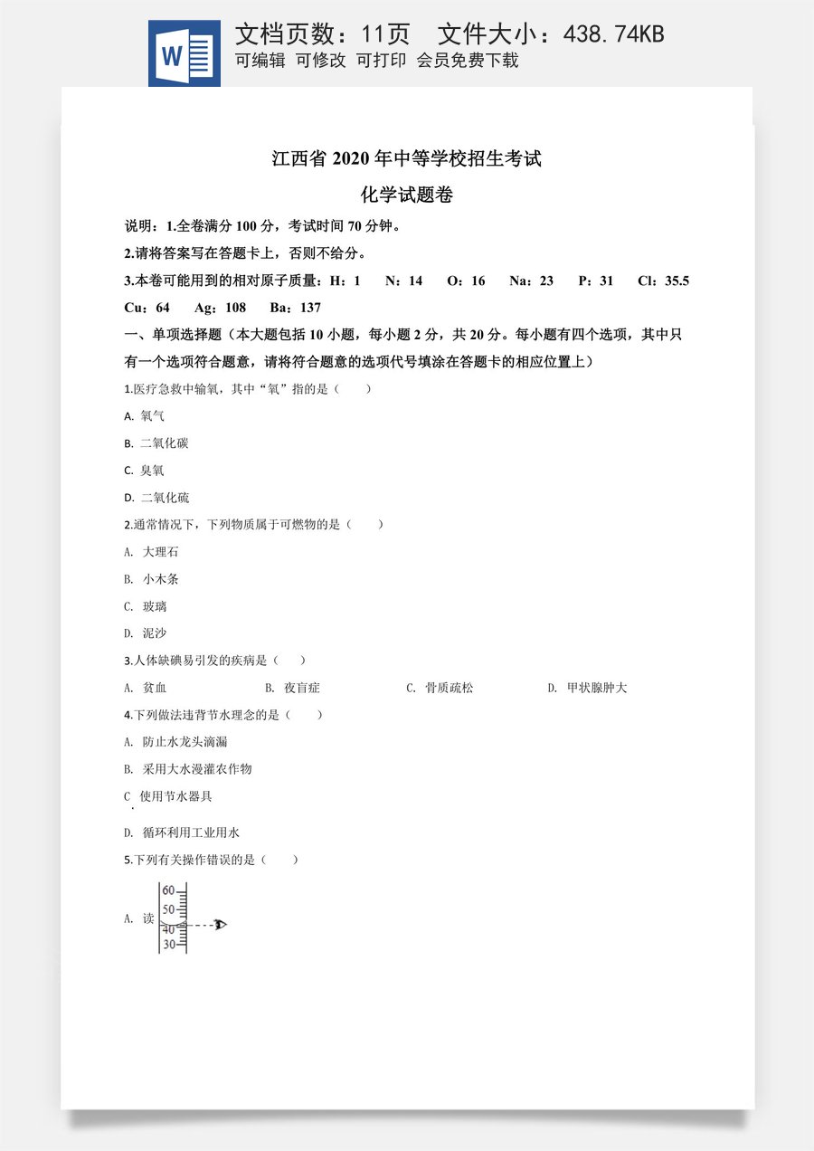 精品解析：江西省2020年中考化学试题（原卷版）.doc