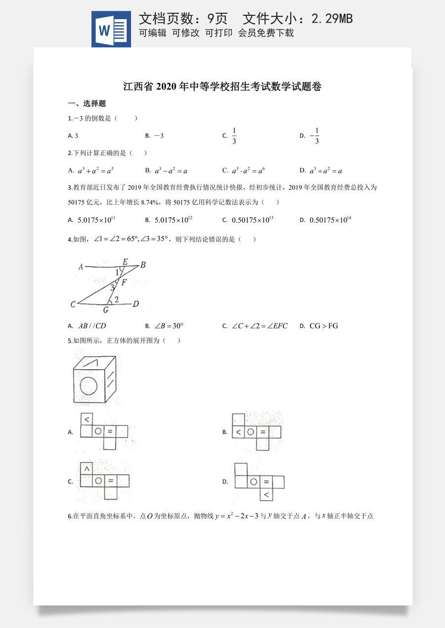 精品解析：江西省2020年中考数学试题（原卷版）.doc