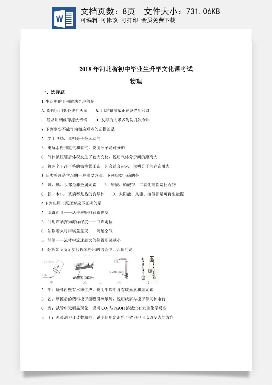 精品解析：河北省2018年中考物理试题（原卷版）.doc