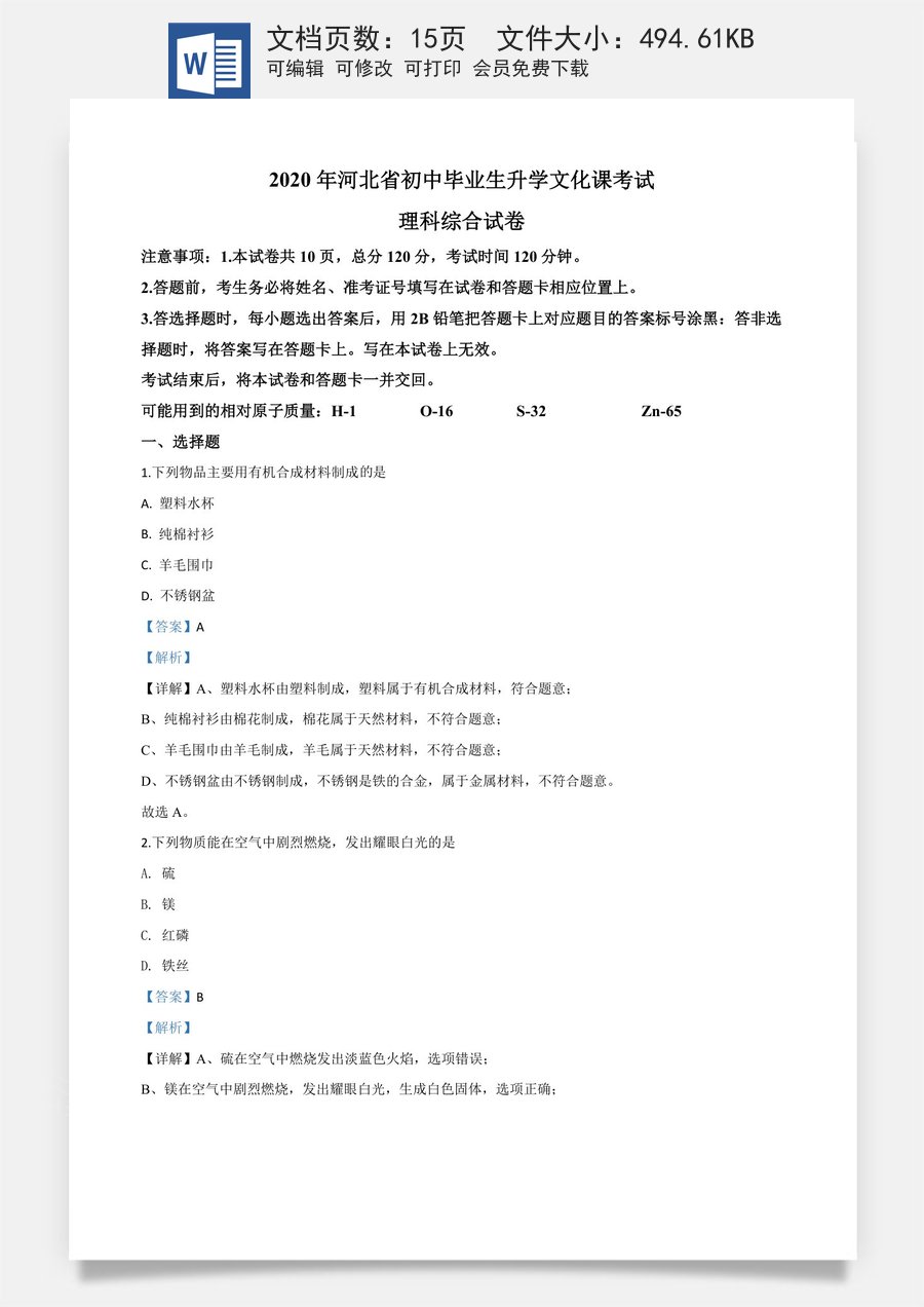精品解析：河北省2020年中考化学试题（解析版）.doc
