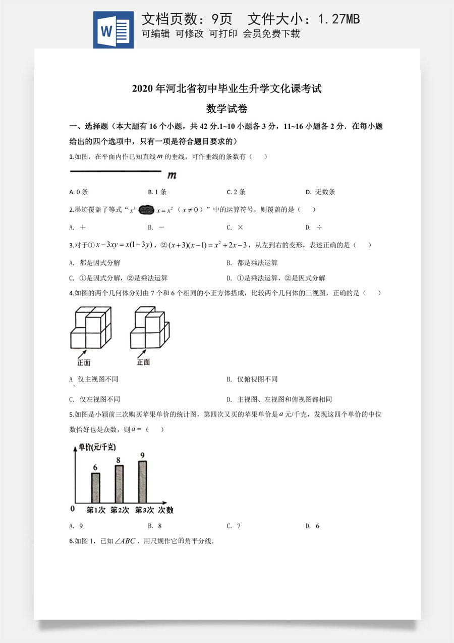 精品解析：河北省2020年中考数学试题（原卷版）.doc
