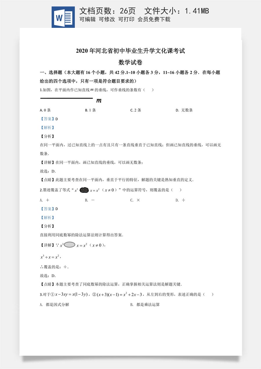 精品解析：河北省2020年中考数学试题（解析版）.doc