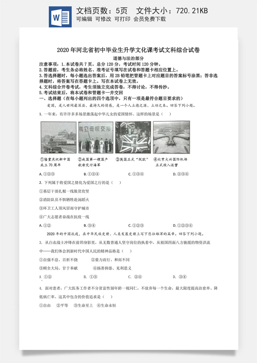 精品解析：河北省2020年中考道德与法治试题（原卷版）.doc