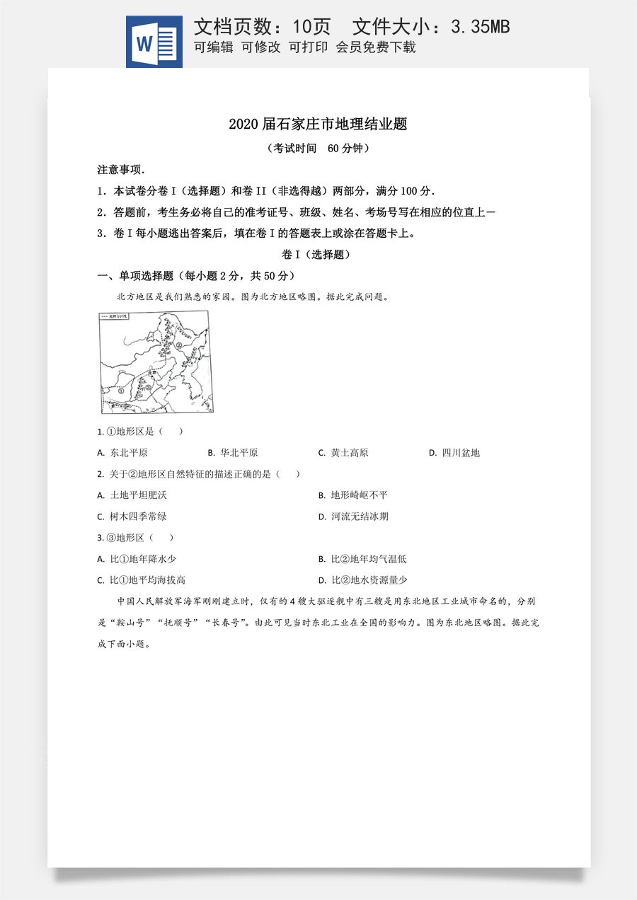 精品解析：河北省石家庄市2020年中考地理试题（原卷版）.doc