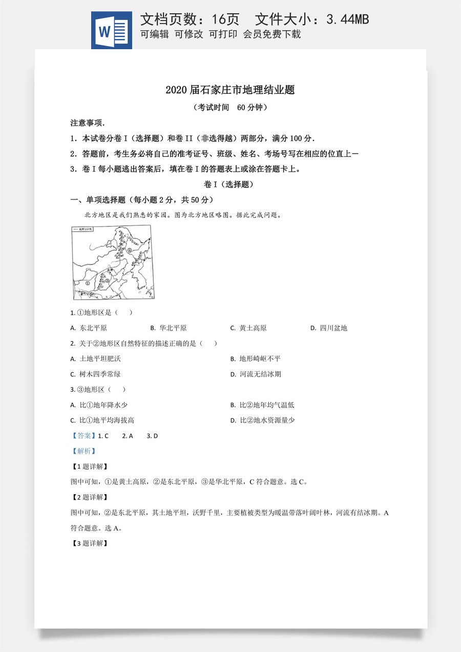 精品解析：河北省石家庄市2020年中考地理试题（解析版）.doc