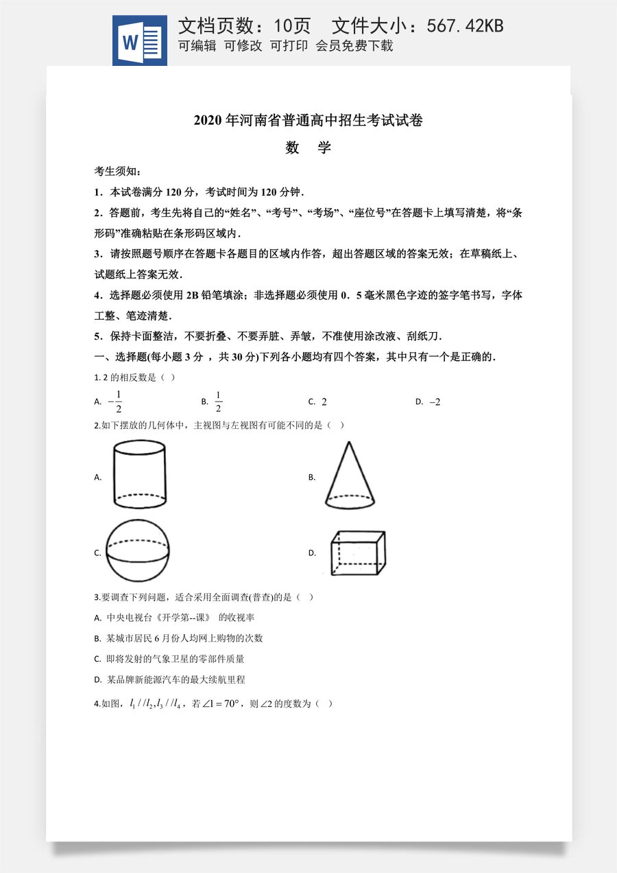 精品解析：河南省2020年中考数学试题（原卷版）.doc
