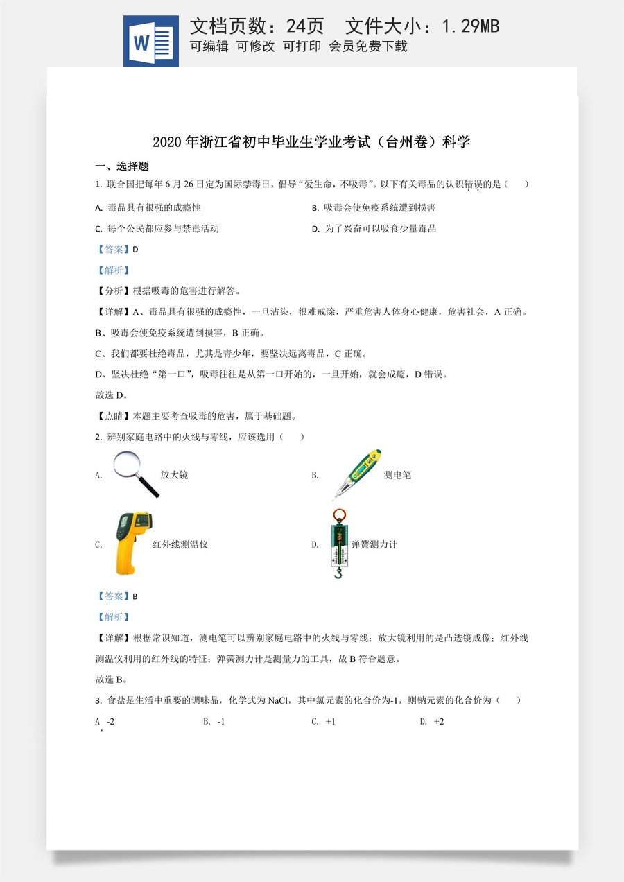 精品解析：浙江省台州市2020年中考科学试题（解析版）.doc