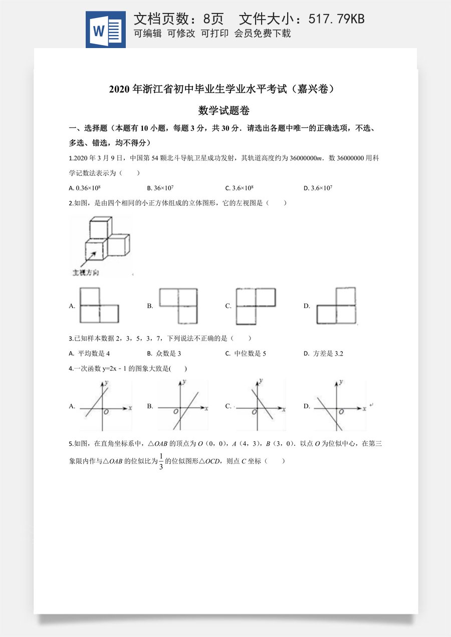 精品解析：浙江省嘉兴市2020年中考数学试题（原卷版）.doc