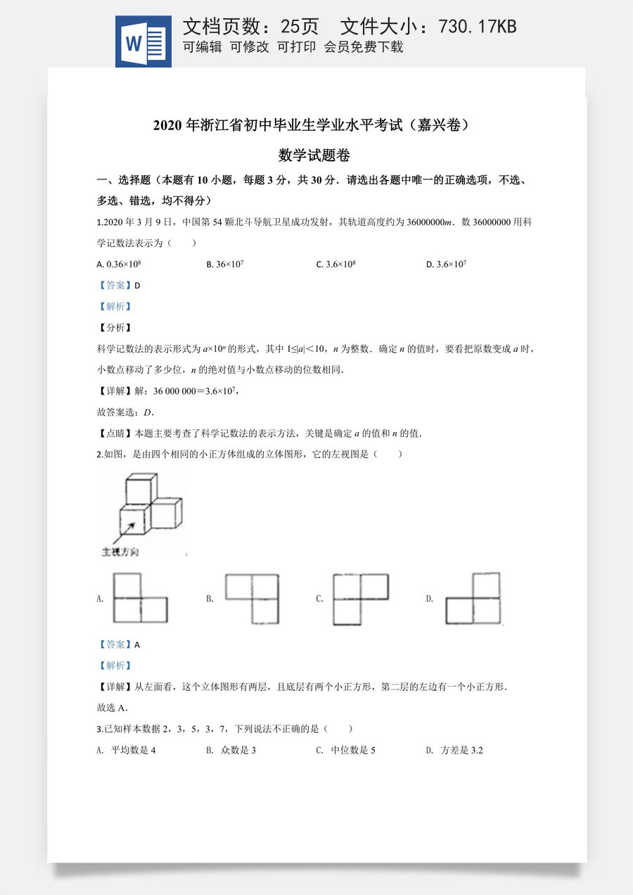 精品解析：浙江省嘉兴市2020年中考数学试题（解析版）.doc