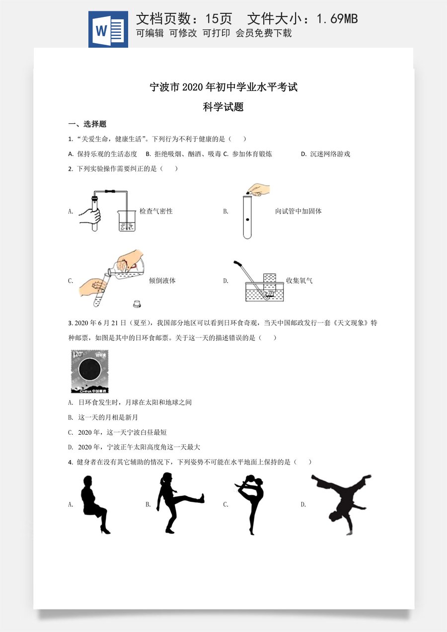 精品解析：浙江省宁波市2020年中考科学试题（原卷版）.doc