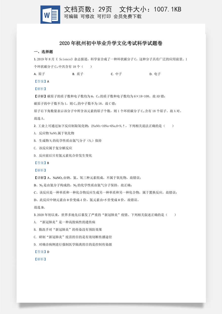 精品解析：浙江省杭州市2020年中考科学试题（解析版）.doc