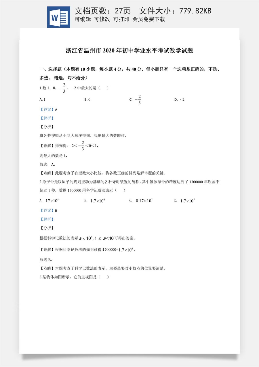 精品解析：浙江省温州市2020年中考数学试题（解析版）.doc