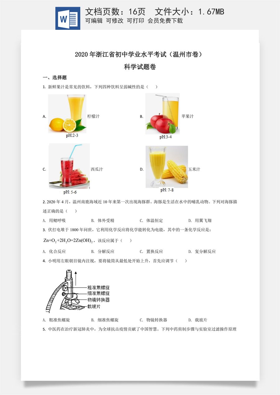 精品解析：浙江省温州市2020年中考科学试题（原卷版）.doc