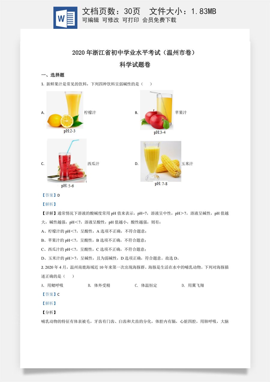 精品解析：浙江省温州市2020年中考科学试题（解析版）.doc