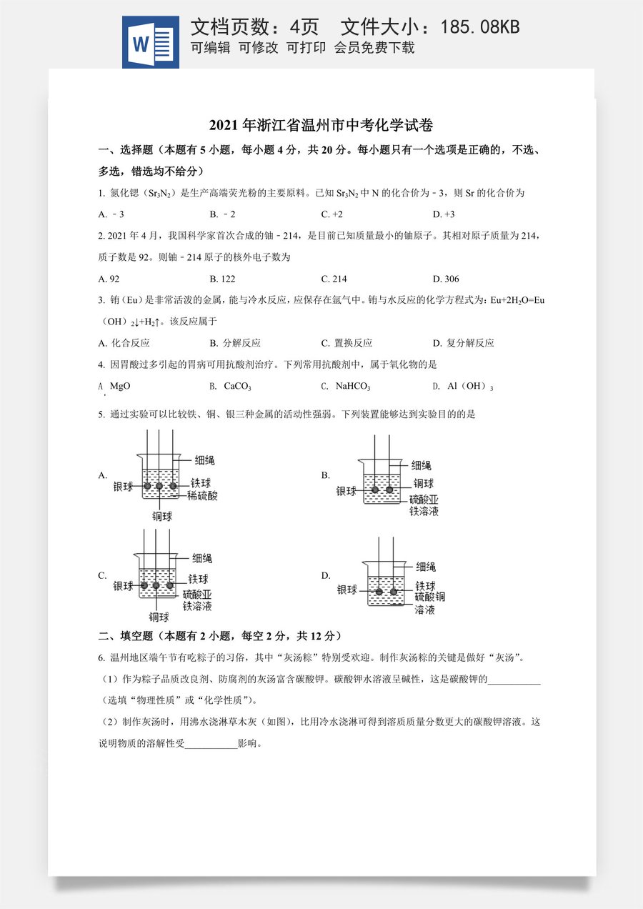 精品解析：浙江省温州市2021年中考化学试题（原卷版）.doc
