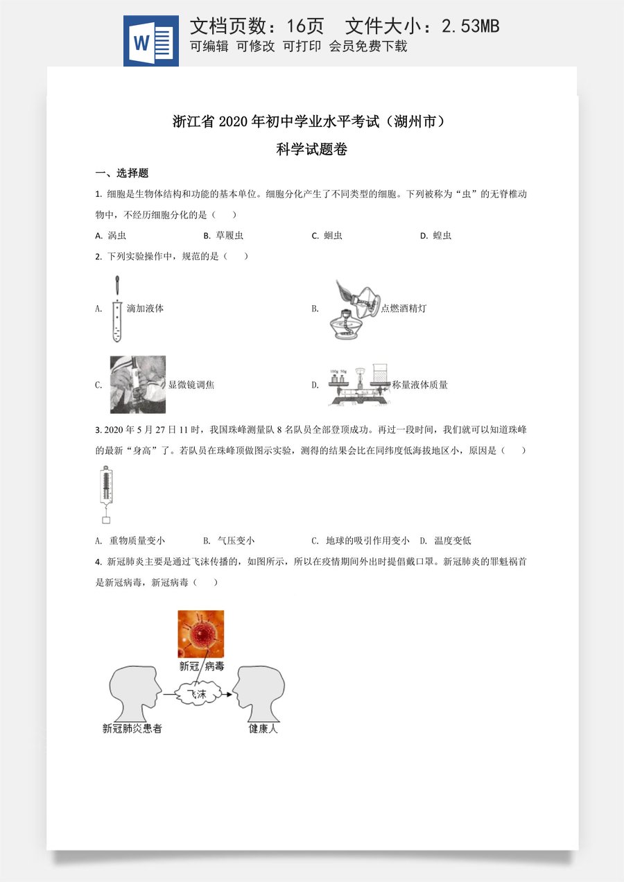 精品解析：浙江省湖州市2020年中考科学试题（原卷版）.doc