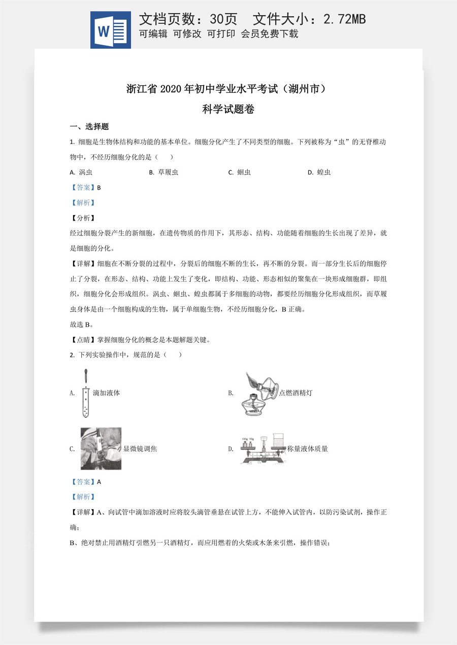 精品解析：浙江省湖州市2020年中考科学试题（解析版）.doc
