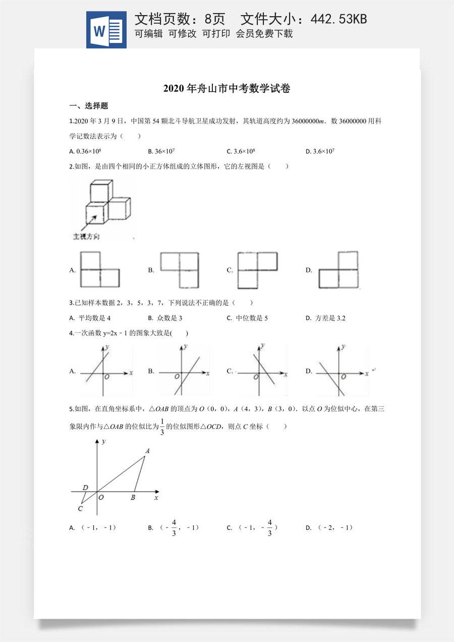 精品解析：浙江省舟山市2020年中考数学试题（原卷版）.doc