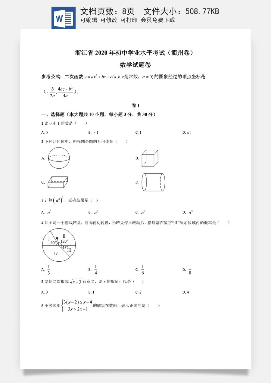 精品解析：浙江省衢州市2020年中考数学试题（原卷版）.doc
