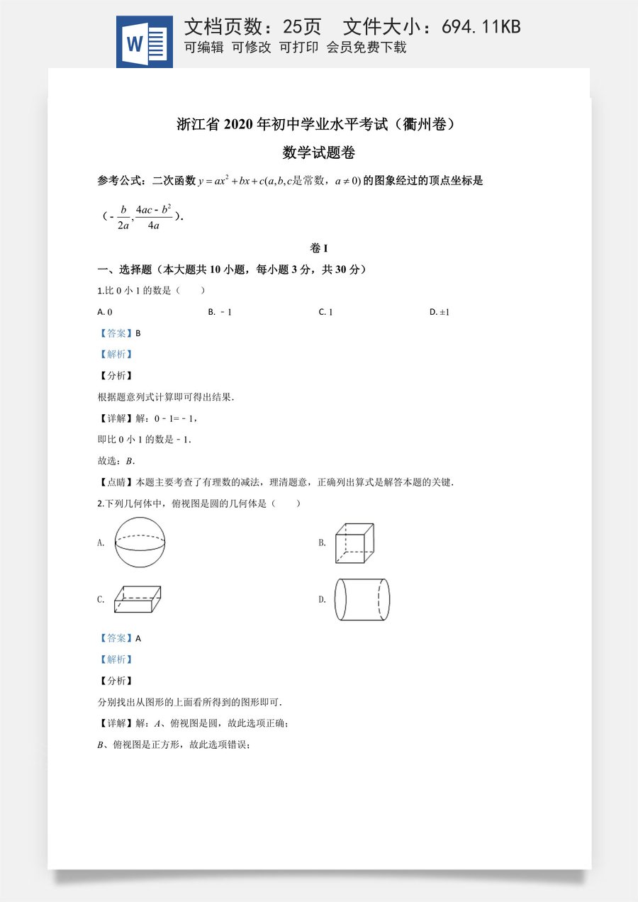 精品解析：浙江省衢州市2020年中考数学试题（解析版）.doc