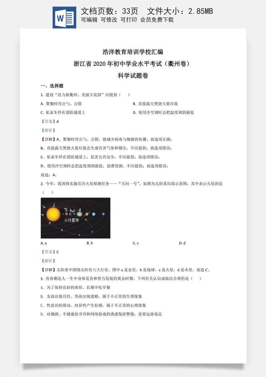 精品解析：浙江省衢州市2020年中考科学试题（解析版）.doc