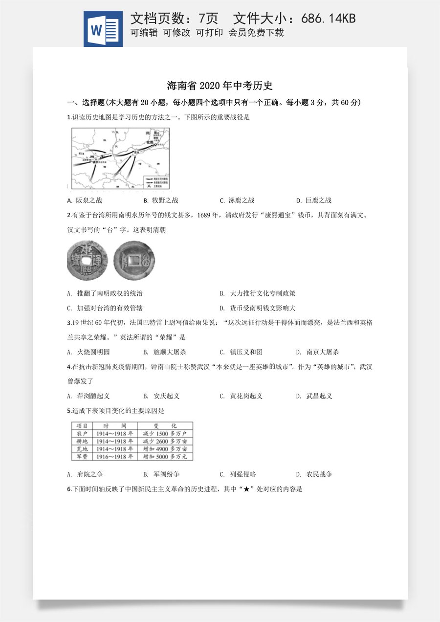 精品解析：海南省2020年中考历史试题（原卷版）.doc