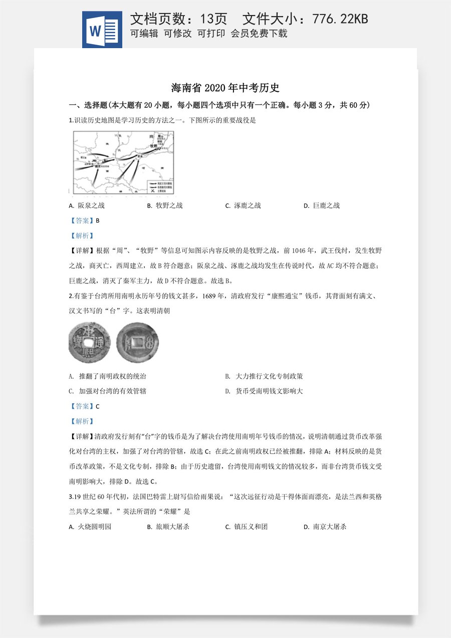 精品解析：海南省2020年中考历史试题（解析版）.doc