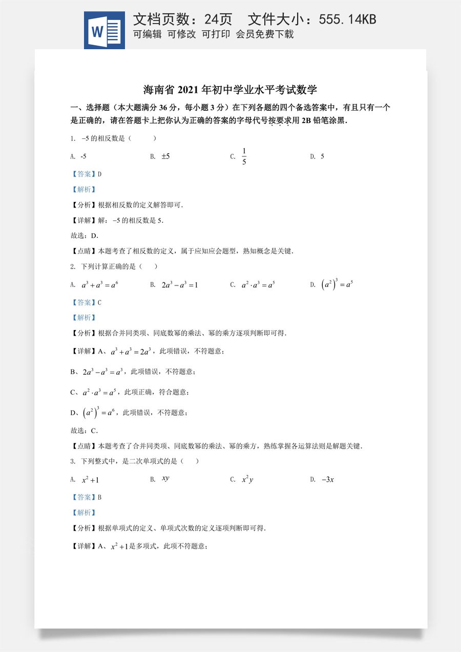 精品解析：海南省2021年中考数学真题试卷（解析版）.doc
