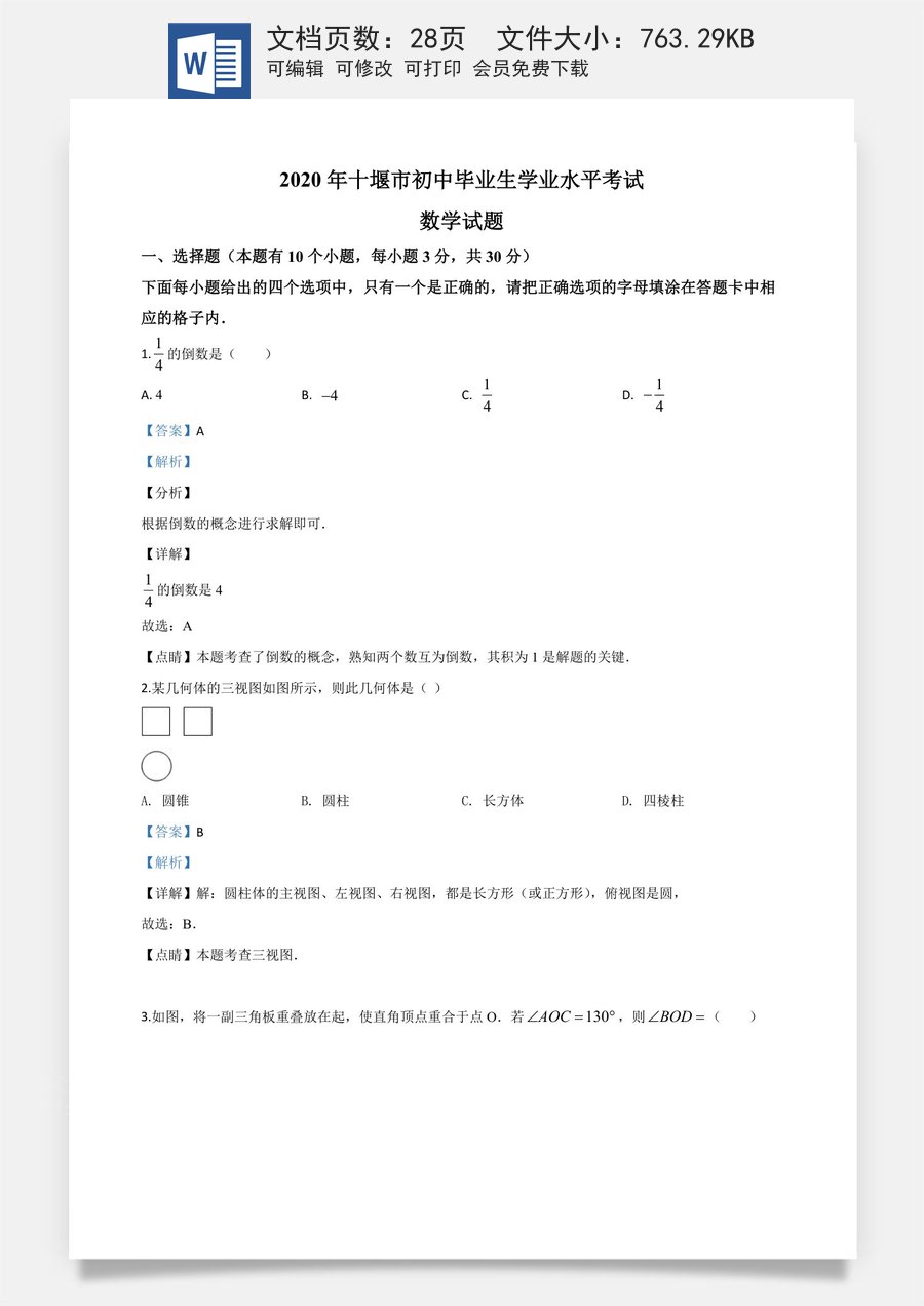 精品解析：湖北省十堰市2020年中考数学试题（解析版）.doc